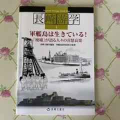 【美品】軍艦島は生きている! : 「廃墟」が語る人々の喜怒哀楽