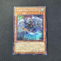 遊戯王カード　氷結界の剣士ゲオルギアス　パラレルシークレットレア
