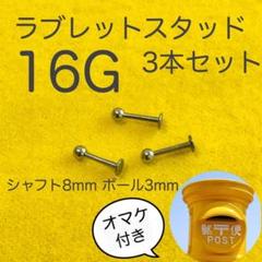 新品 ボディピアス 16G ラブレットスタッド 3本 300円