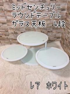 ミッドセンチュリー 4段 ラウンドテーブル ガラス天板 丸型テーブル ホワイト