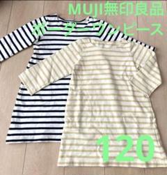 MUJI無印良品 ボーダーチュニック　ワンピース 双子　お揃い　120×2点