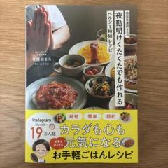 現役看護師まろの夜勤明けくたくたでも作れるヘルシー時短レシピ
