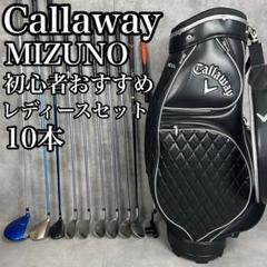 Callaway - 初心者おすすめ　キャロウェイバッグ　ウィルソン　レディースゴルフ8本セット　右 キャロウェイ（CALLAWAY）（レディース）ソレイル パッケージ