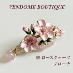 2025年最新】ヴァンドーム ブティック VENDOME BOUTIQUE 桜
