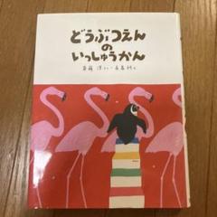 どうぶつえんのいっしゅうかん
