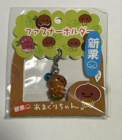 未開封品 レア★サンエックス あまぐりちゃん ファスナーホルダー 平成レトロ あまぐりちゃん ファスナーホルダー レア セット