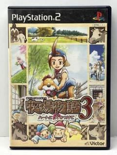 牧場物語3 ハートに火をつけて