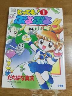 【全巻初版】とっても！ぷよぷよ　1〜6巻　全巻セット 全巻 初版 とっても ぷよぷよ 6巻 てんとう虫 コミックス