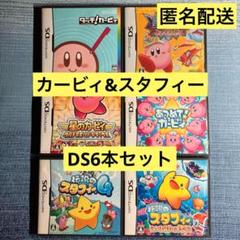 pino様 星のカービィ & 伝説のスタフィー DSシリーズ6本セット