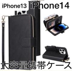 iPhone13/iPhone14 大容量手帳型ケース ブラック　黒　カード収納