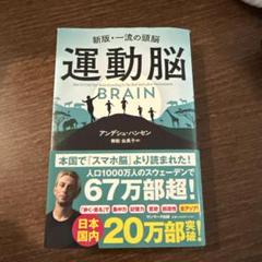 新版　一流の頭脳　運動脳
