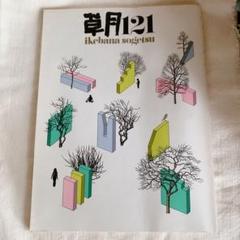 2025年最新】草月雑誌の人気アイテム - メルカリ