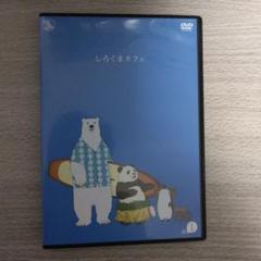2025年最新】しろくまカフェ DVDの人気アイテム - メルカリ