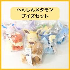 へんしんメタモン ぬいぐるみセット ニンフィア サンダース ブースター 2025年最新】へんしんメタモン ニンフィアの人気アイテム - メルカリ