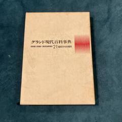日本大百科全書　全25巻　20万円相当　日本全史付き！ 日本大百科全書 25 索引 |本 | 通販 | Amazon