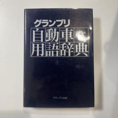 2025年最新】自動車用語辞典の人気アイテム - メルカリ
