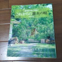 これからの雑木の庭 髙田宏臣著