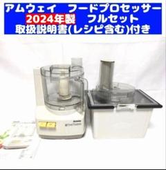 アムウェイ　フードプロセッサー　オプションパーツ付き　2016年製 Amway 2024年製 アムウェイ 黒色 フードプロセッサー