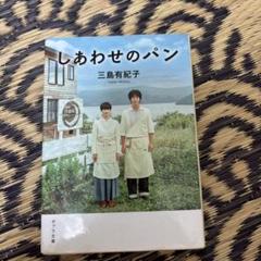 しあわせのパン