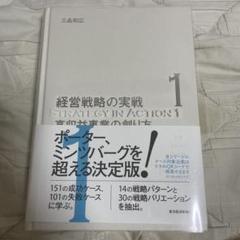 実戦のための経営戦略論 | 三品 和広 |本 | 通販 | Amazon
