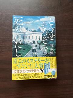 どうせそろそろ死ぬんだし　香坂鮪