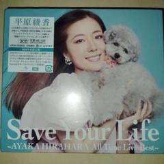【即購入可】平原綾香／Save Your Life　初回生産限定盤【限定特典付】 即購入可】平原綾香／Save Your Life 初回生産限定盤【限定特典付】