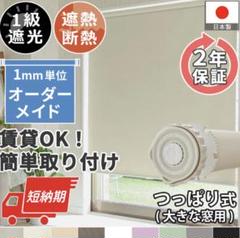 送料込み！ミルキーアイボリー ロールスクリーン つっぱり式