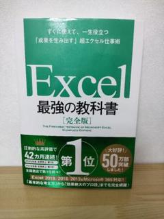 Excel 最強の教科書