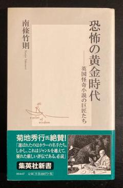 No.322『恐怖の黄金時代 英国怪奇小説の巨匠たち』南條竹則 / 集英社新書