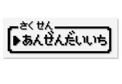 ドット絵 ステッカーの中古 未使用品を探そう メルカリ ドット絵 ステッカーの中古 未使用品を探そう メルカリ