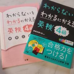 わからないをわかるにかえる 英検 4級