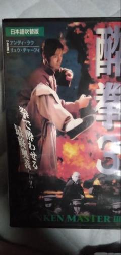 レアなアンディ・ラウの酔拳3 日本語吹替版 VHS