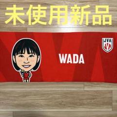 モバガチャ 女子バレーボール 和田由紀子選手 タオル レア　モバガチャ　バレー