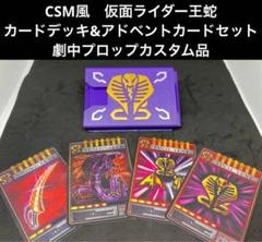 CSM 仮面ライダー龍騎　カードデッキ　王蛇　Vバックル 仮面ライダー龍騎「CSM Vバックル 4大仮面ライダーセット」が16