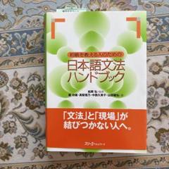 初級を教える人のための日本語文法ハンドブック