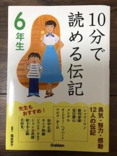 10分で読める伝記 6年生