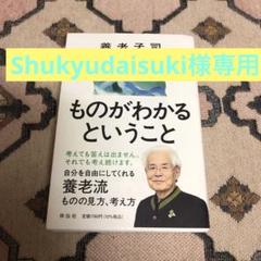 ものがわかるということ
