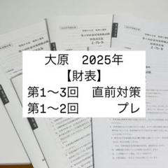 大原 財務諸表論 2025 第1〜3回直前対策・第1〜2回プレ - メルカリ