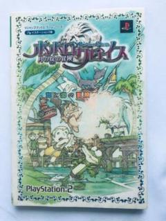 ポポロクロイス 月の掟の冒険 海と森との冒険ブック ガイド PS2 攻略本 初版