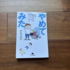やめてみた。 本当に必要なものが見えてくる、暮らし方・考え方