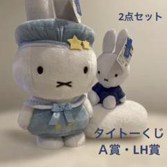 2025年最新】ミッフィーくじ lh賞の人気アイテム - メルカリ