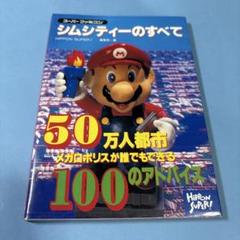 2025年最新】シムシティのすべての人気アイテム - メルカリ