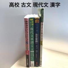 現代文 古文 漢文 入試 参考書セット 13冊セット 高校 古文 現代文 漢字 参考書 問題集 セット - メルカリ