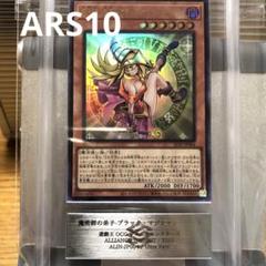 本日17時まで限定出品 【ARS10】魔術師の弟子ブラックマジシャンガール ARS10】魔術師の弟子 ブラックマジシャンガール￼ - メルカリ