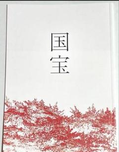 映画 国宝 パンフレット　吉沢亮 横浜流星 新品未読のサムネイル