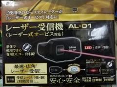 新品 未開封 セルスター AL-01 レーザー受信機