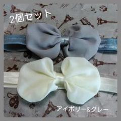 【2個セット】アイボリー&グレー シフォン リボン ヘアバンド