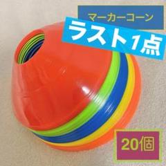 カラフル マーカーコーン 5色 20個 サッカー フットサル トレーニング 練習