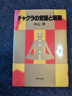 チャクラの覚醒と解脱 本山博