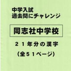 特典付き】同志社中学校（京都）の21年分の過去問『漢字の読み